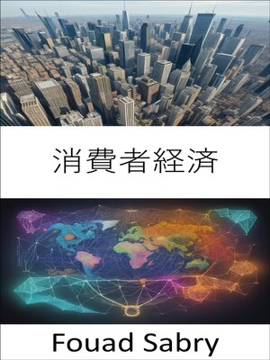 cover image of 消費者経済